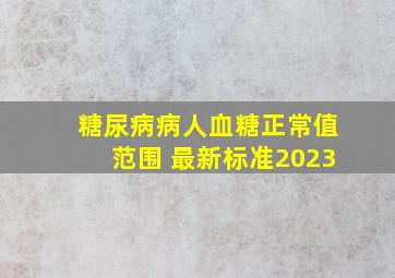 糖尿病病人血糖正常值范围 最新标准2023